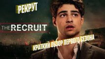 Рекрут – Краткий обзор 1 сезона