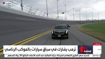 ترمب يشارك في سباق سيارات بالموكب الرئاسي