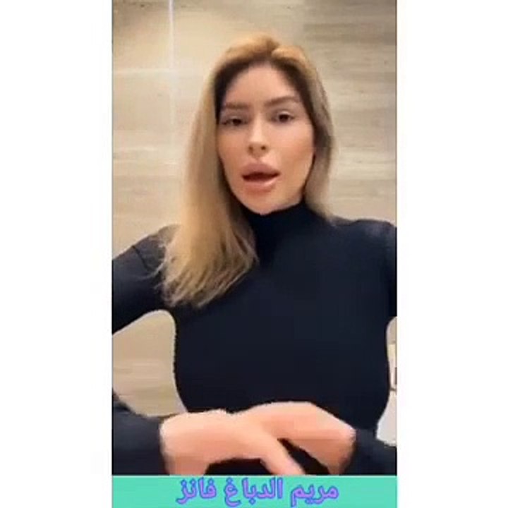حقيقة حمل مريم الدباغ