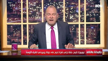 فيديو قديم لوزير خارجية امريكا خلال اعتراضه على ترامب واتهامه له: أنت تنظر للفلسطينيين أنهم صفقة