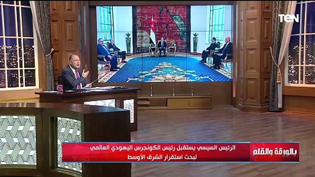 تفاصيل زيارة رئيس الكونجرس اليهودي العالمي ووفد الكونجرس الامريكي لمصر ورسالة قوية من الرئيس السيسي