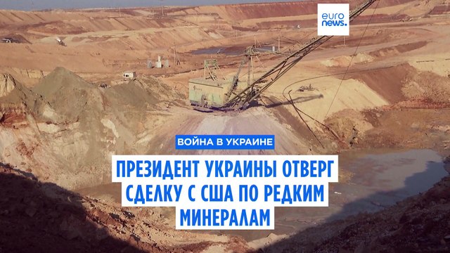 Президент Украины отверг сделку с США по редким минералам