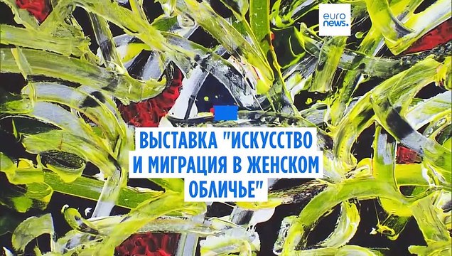 В Рабате открылась выставка Искусство и миграция в женском обличье