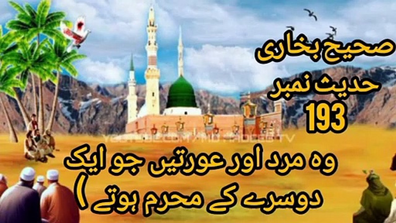 Sahih Bukhari Hadees No 193