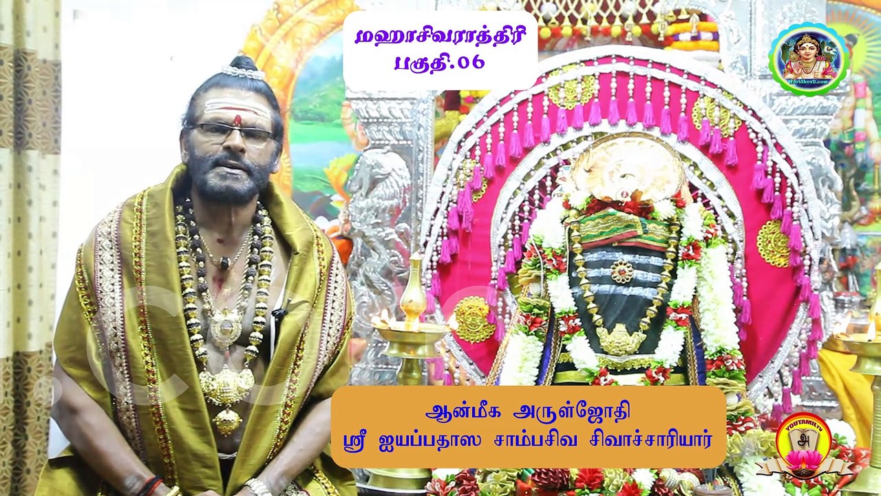 #மஹாசிவராத்திரி#part-06#மஹாராஜராஜகுரு ஶ்ரீஐயப்பதாஸ சாம்பசிவ சிவாச்சார்யார்#