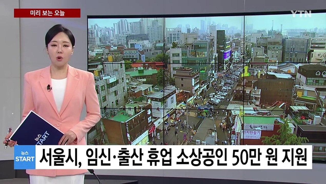 [미리보는 오늘] 서울시, 임신·출산으로 휴업 소상공인 50만 원 지원 / YTN