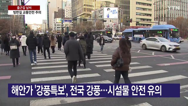 [날씨] '포근한 주말' 끝, 출근길 다시 추위...전국 강풍 / YTN