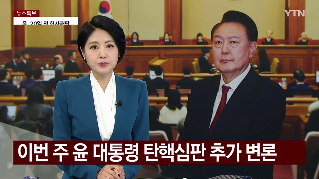 이번 주 윤 대통령 탄핵심판 추가 변론...검사 탄핵심판도 첫 정식 변론 / YTN