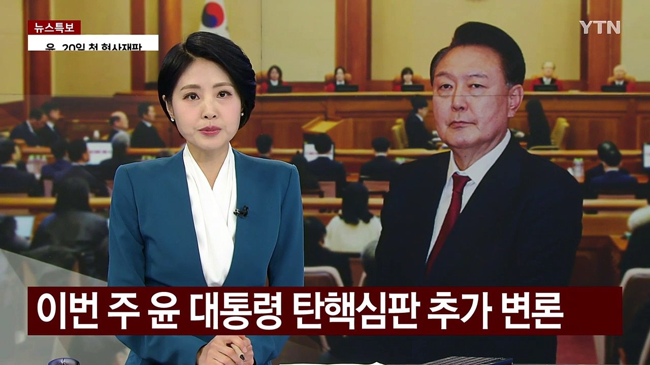 이번 주 윤 대통령 탄핵심판 추가 변론...검사 탄핵심판도 첫 정식 변론 / YTN