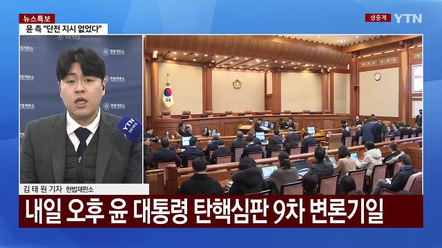 이번 주 윤 대통령 탄핵심판 추가 변론...검사 탄핵심판도 첫 정식 변론 / YTN