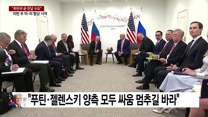 트럼프 "푸틴과 매우 곧 만날 수도"...우크라 뺀 종전 협상 시작 / YTN