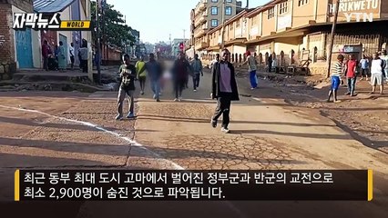 [자막뉴스] "내전으로 최소 2,900명 숨져"...아비규환 빠진 민주콩고 / YTN