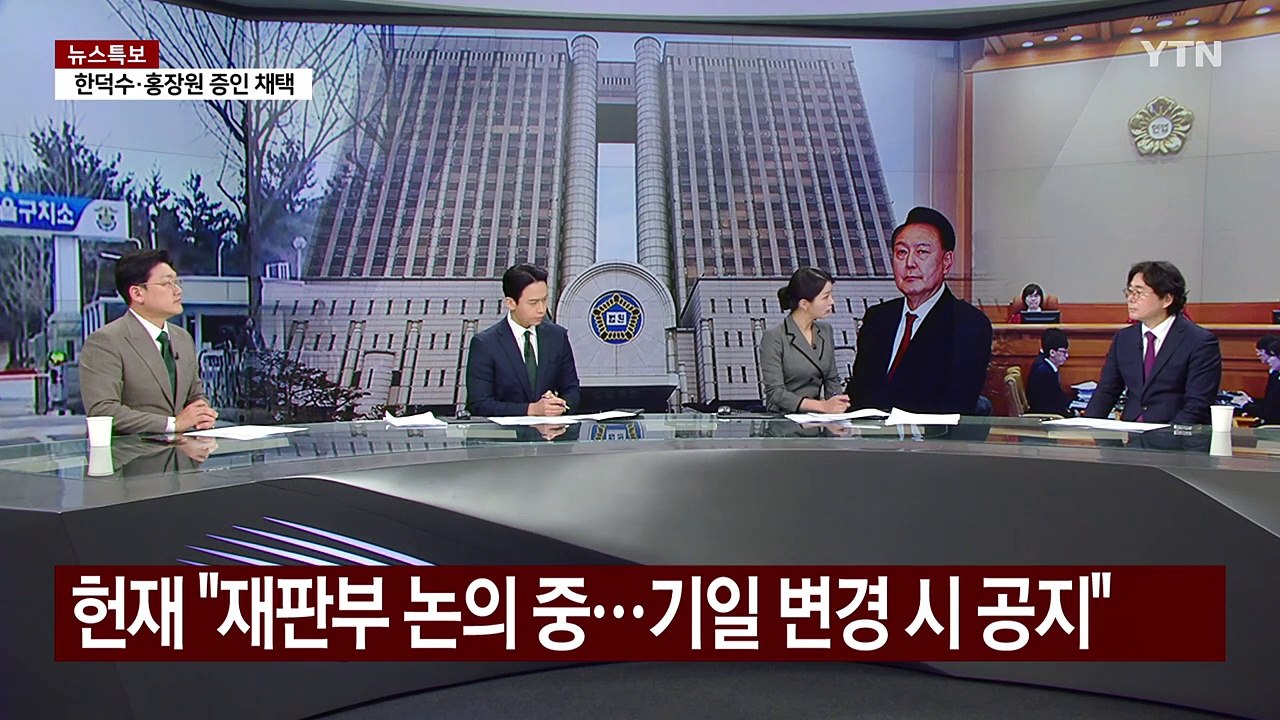 [뉴스퀘어10] 이번 주 탄핵심판 추가 변론...마지막 변수는? / YTN