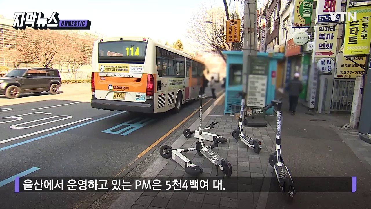 [자막뉴스] 길 위 널브러진 전동 킥보드... 뿔난 울산시의 결단 / YTN