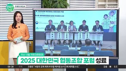 [친절한 예인씨] 협동조합의 가치 확산을 꿈꾸다!... 2025 대한민국 협동조합포럼 성료 #협동조합포럼