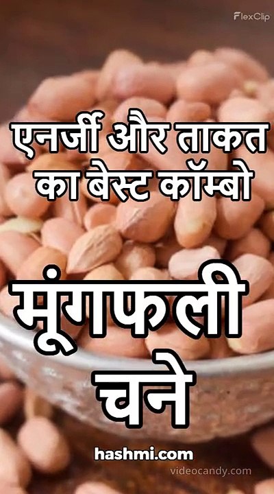 Benefits of peanuts and roasted gram