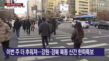 [날씨] 다시 강추위, 하루 만에 7℃ 뚝...종일 영하권 추위 / YTN