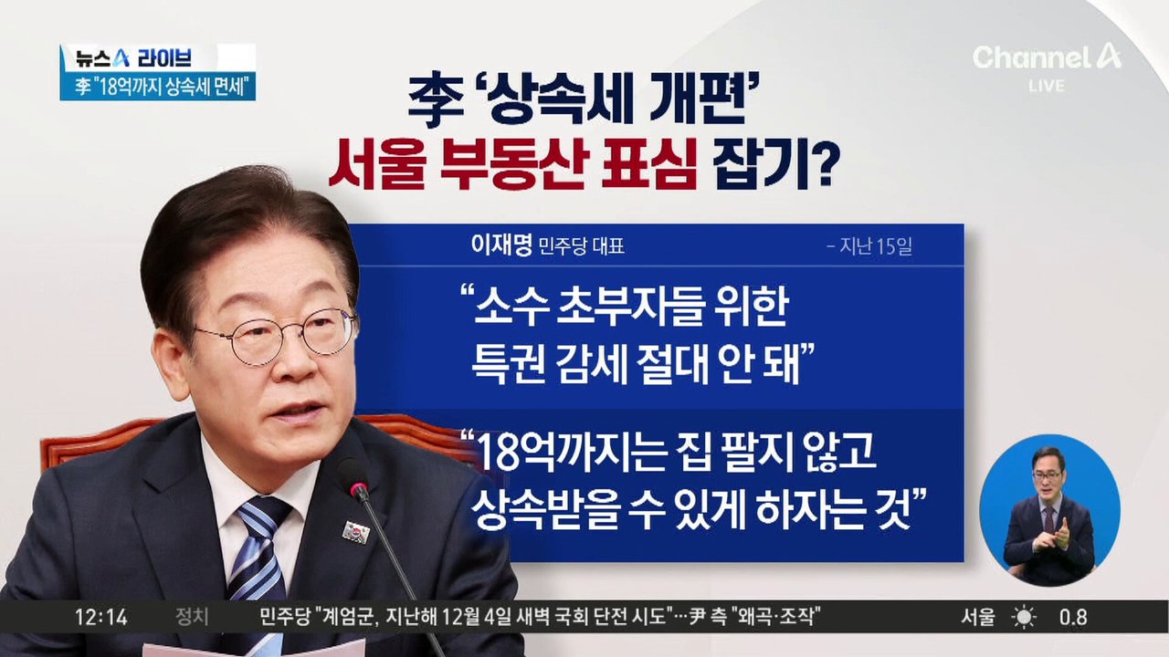 “18억 원까지 상속세 면세”…이재명, 서울 부동산 표심 잡기?