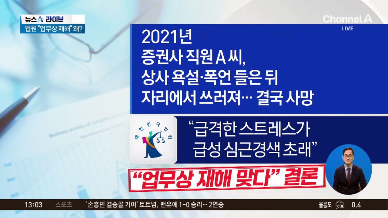 폭언 듣고 숨진 증권사 직원…法 “업무상 재해”