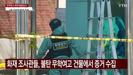 무학여고 화재 합동감식 시작...발화원인 규명 집중 / YTN