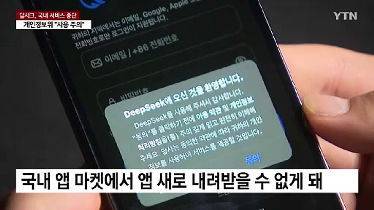 개인정보 수집 논란 '딥시크' 앱 국내 다운로드 잠정 중단 / YTN