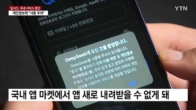 개인정보 수집 논란 '딥시크' 앱 국내 다운로드 잠정 중단 / YTN