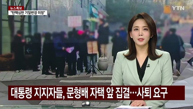 대통령 지지자들, 문형배 대행 자택 앞 집결...사퇴 요구 / YTN