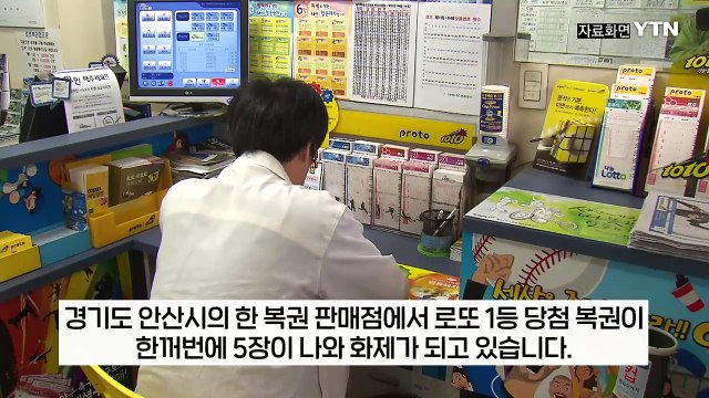 '로또 1등' 5장이 한 곳에서...동일인이면 64억 잭팟 가능성 [지금이뉴스] / YTN