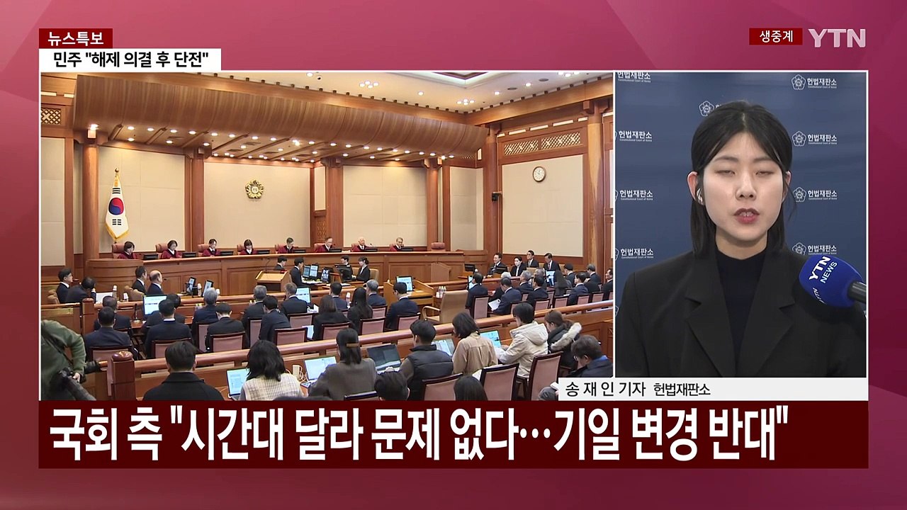 대통령 요청 20일 변론 연기 '미정'...검사 탄핵도 첫 정식 변론 / YTN