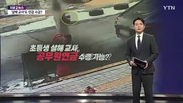 하늘이 가해교사, 최고 징계 받아도 연금 받는다? [앵커리포트] / YTN