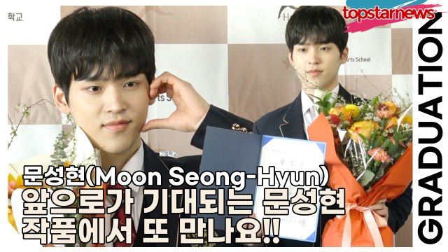 문성현(Moon Seong-Hyun), 앞으로가 기대되는 문성현!! 작품에서 또 만나요!!(2025 한림예고 졸업식) [TOP영상]