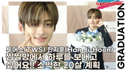 투어스(TWS) 한지훈(Han Ji-Hoon), 찜찔방에서 하루를 보내고 싶어요!! 소박한 20살 계획(2025 한림예고 졸업식) [TOP영상]