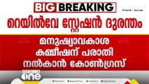 ഡൽഹി റെയിൽവേ സ്റ്റേഷൻ അപകടത്തിൽ  കോൺഗ്രസ് മനുഷ്യാവകാശ കമ്മീഷന് പരാതി നൽകും