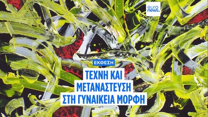 Μαρόκο: Έκθεση με έργα γυναικών μεταναστών