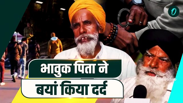 US Deport Indians: America से फिर Illegal Indian Migrants वापस | Amritsar Airport | वनइंडिया हिंदी