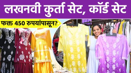 Trendy Lucknowi Kurti आणि लखनवी कॉर्ड सेट फक्त 450 रुपयांपासून? | Lucknowi Kurti Designs | SA2