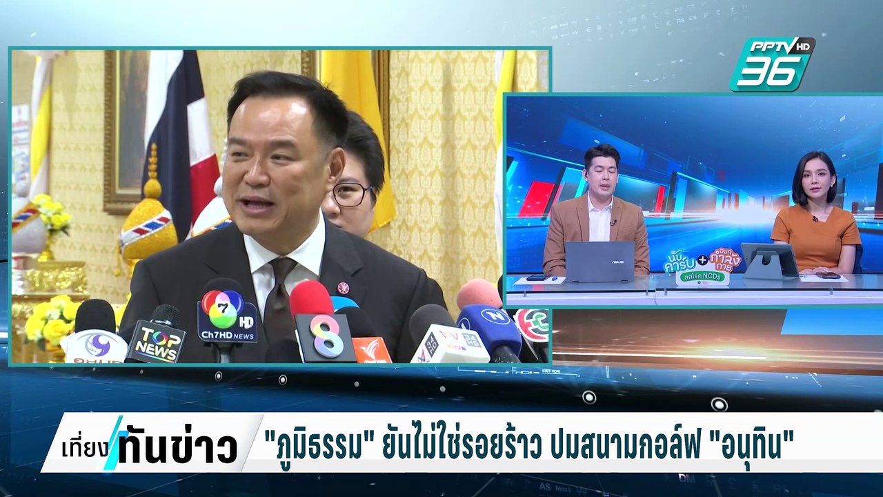 "ภูมิธรรม" ยันไม่ใช่รอยร้าว ปมสนามกอล์ฟ "อนุทิน"| เที่ยงทันข่าว |  17 ก.พ. 68