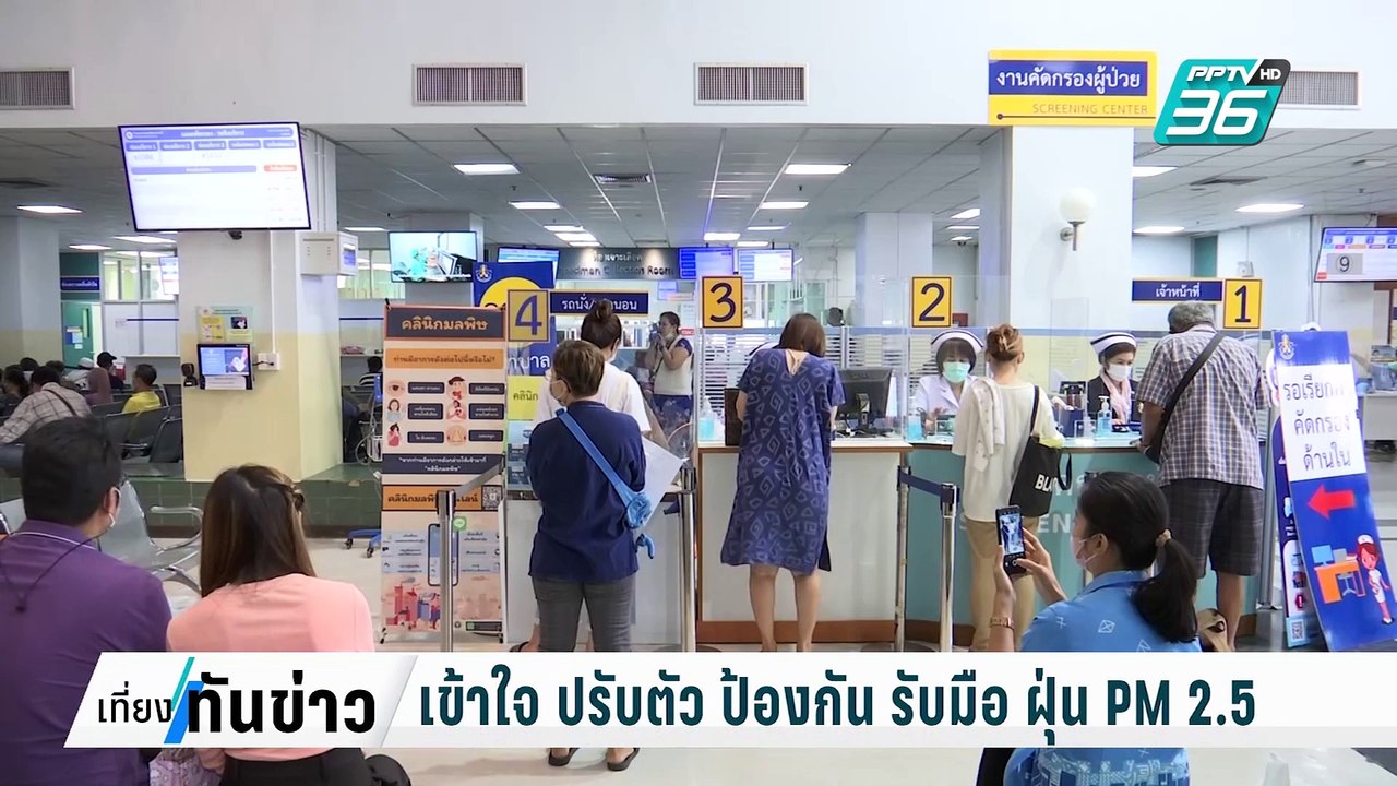 เข้าใจ ปรับตัว ป้องกัน รับมือ ฝุ่น PM 2.5| เที่...