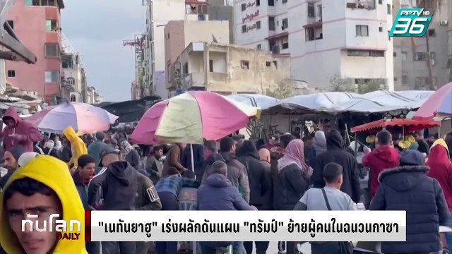 “เนทันยาฮู” เร่งผลักดันแผน “ทรัมป์” ย้ายถิ่นฐานผู้คนในฉนวนกาซา | ทันโลก DAILY | 17 ก.พ. 68