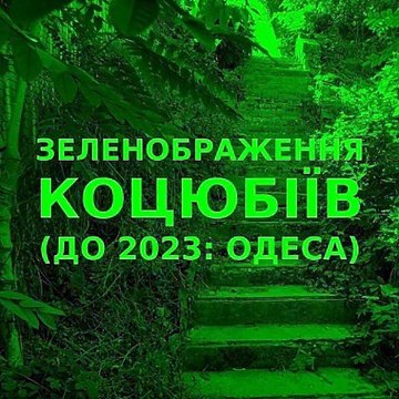 Green improvisation of the Ukrainian city of Kotsiubiiv (Odesa) 1
