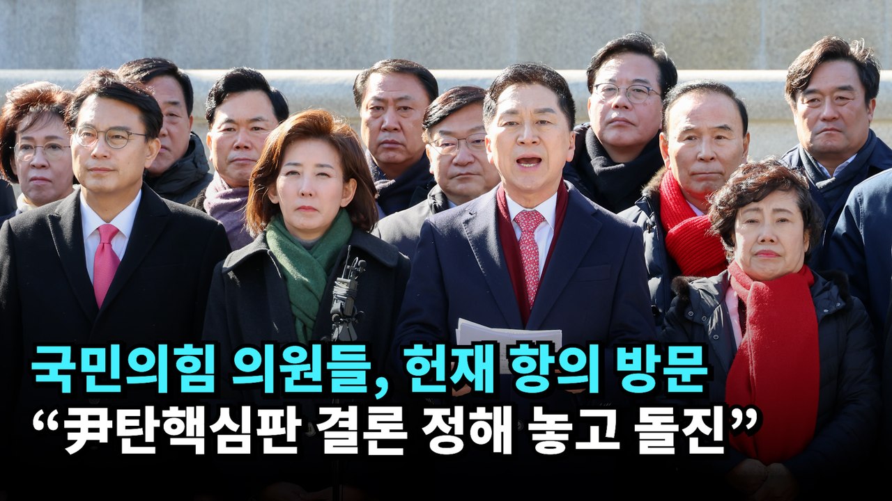 국민의힘 의원들, 헌재 항의 방문…"尹탄핵심판 결론 정해 놓고 돌진"