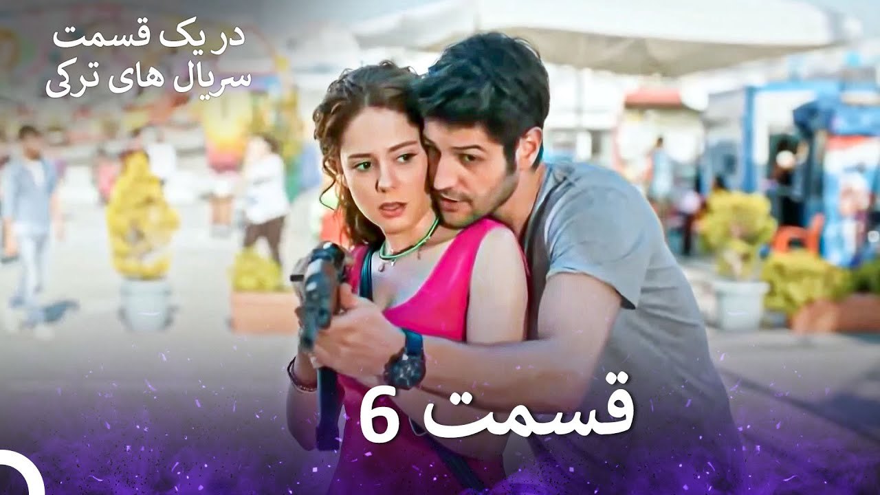 عشق اورژانسی 6 قسمت