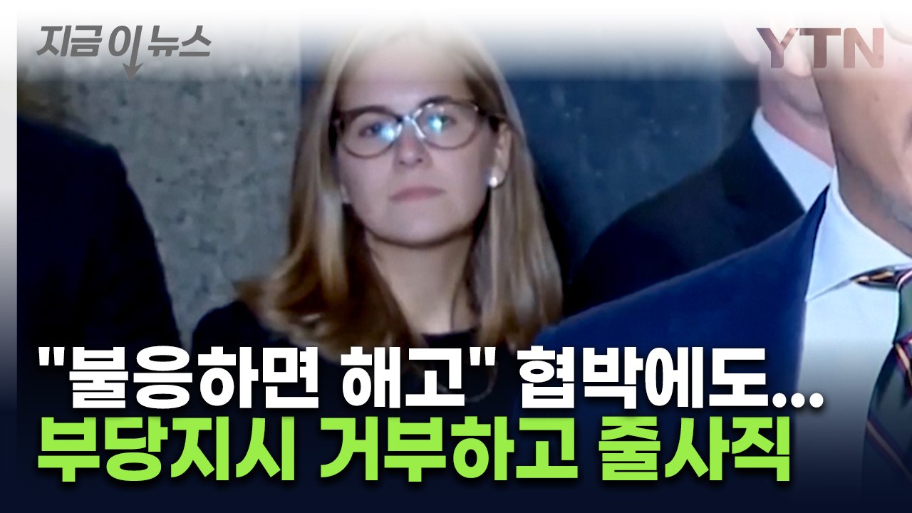 트럼프 '뉴욕시장 공소 취소 지시'...검사들, "부당한 지시" 거부하고 줄사직 [지...