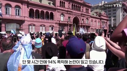 코인 홍보한 아르헨티나 대통령...불과 몇 시간 만에 94% 폭락 [지금이뉴스] / YTN