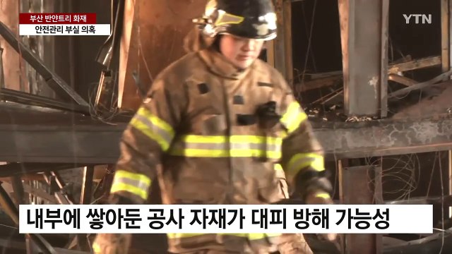 담뱃불 막는 사람도 없어 ...안전관리 부실 의혹 / YTN