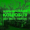 Green improvisation of the Ukrainian city of Kotsiubiiv (Odesa) 3