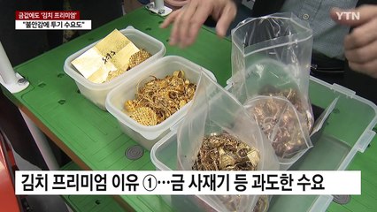 금값에도 '김치 프리미엄'..."불안감에 투기 수요도" / YTN