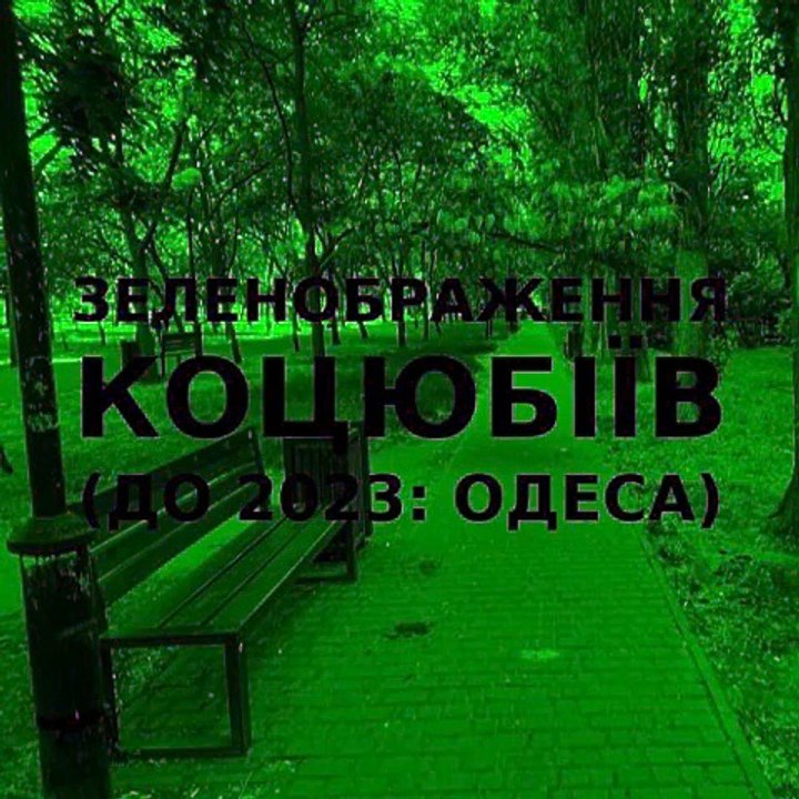 Green improvisation of the Ukrainian city of Kotsiubiiv (Odesa) 4