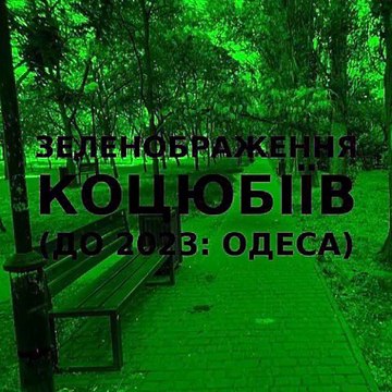 Green improvisation of the Ukrainian city of Kotsiubiiv (Odesa) 4