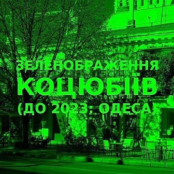 Green improvisation of the Ukrainian city of Kotsiubiiv (Odesa) 5